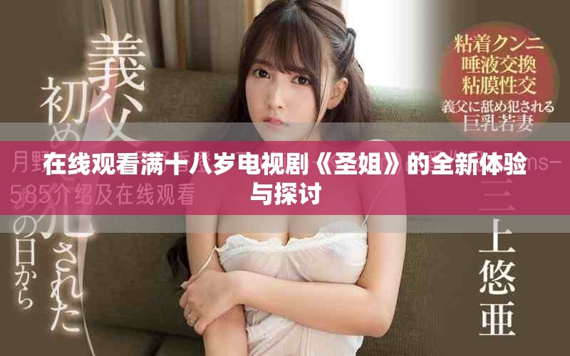 在线观看满十八岁电视剧《圣姐》的全新体验与探讨
