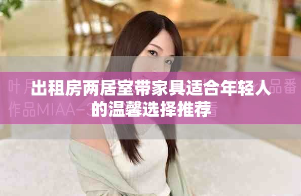 出租房两居室带家具适合年轻人的温馨选择推荐