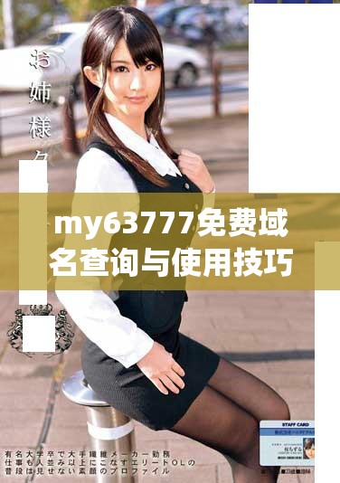 my63777免费域名查询与使用技巧2023年全面解析