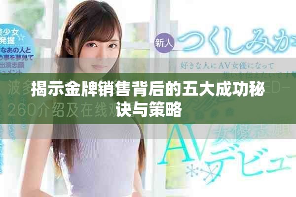 揭示金牌销售背后的五大成功秘诀与策略