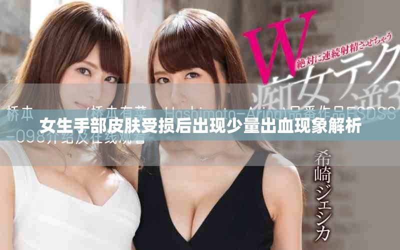 女生手部皮肤受损后出现少量出血现象解析