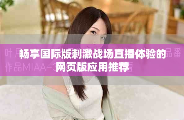 畅享国际版刺激战场直播体验的网页版应用推荐
