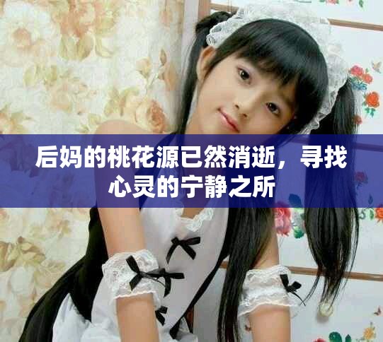 后妈的桃花源已然消逝，寻找心灵的宁静之所