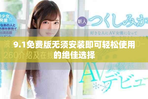 9.1免费版无须安装即可轻松使用的绝佳选择