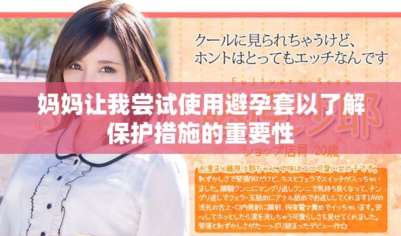 妈妈让我尝试使用避孕套以了解保护措施的重要性