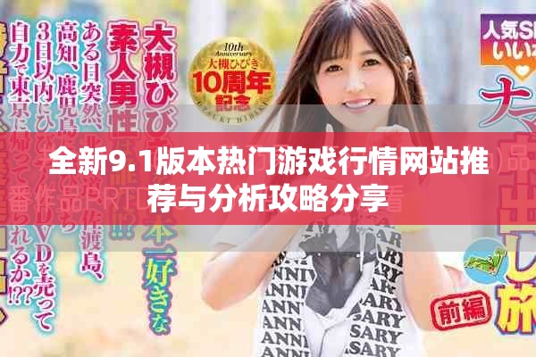 全新9.1版本热门游戏行情网站推荐与分析攻略分享