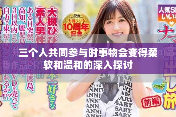 三个人共同参与时事物会变得柔软和温和的深入探讨