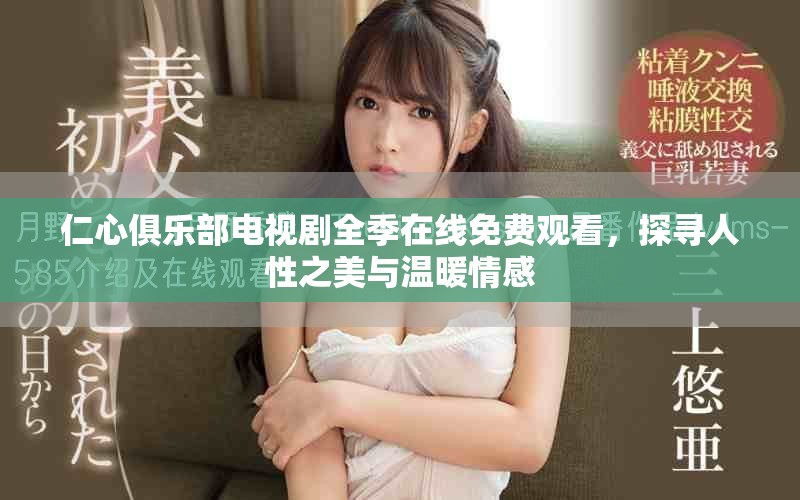 仁心俱乐部电视剧全季在线免费观看，探寻人性之美与温暖情感
