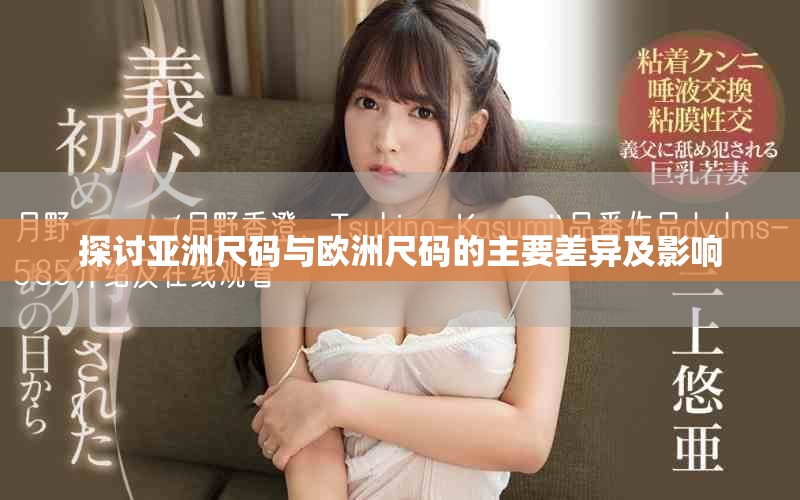 探讨亚洲尺码与欧洲尺码的主要差异及影响