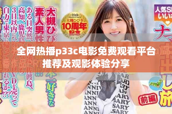 全网热播p33c电影免费观看平台推荐及观影体验分享