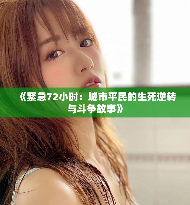 《紧急72小时：城市平民的生死逆转与斗争故事》