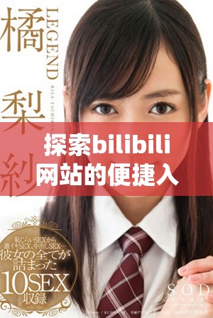 探索bilibili网站的便捷入口和使用指南