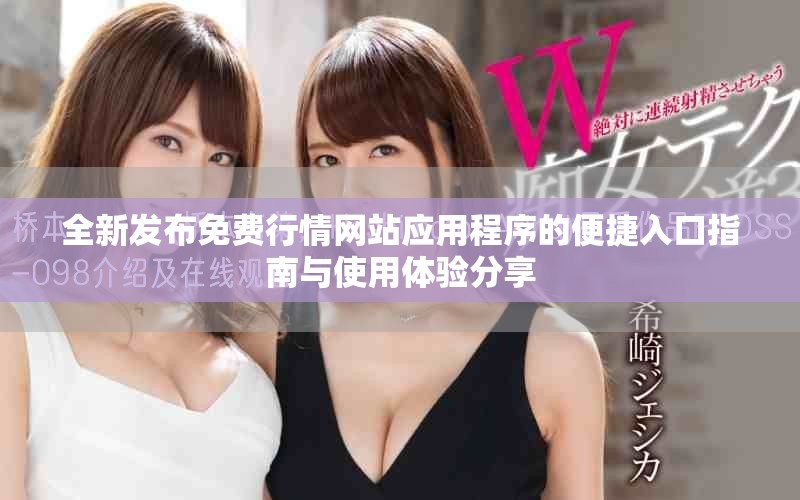 全新发布免费行情网站应用程序的便捷入口指南与使用体验分享