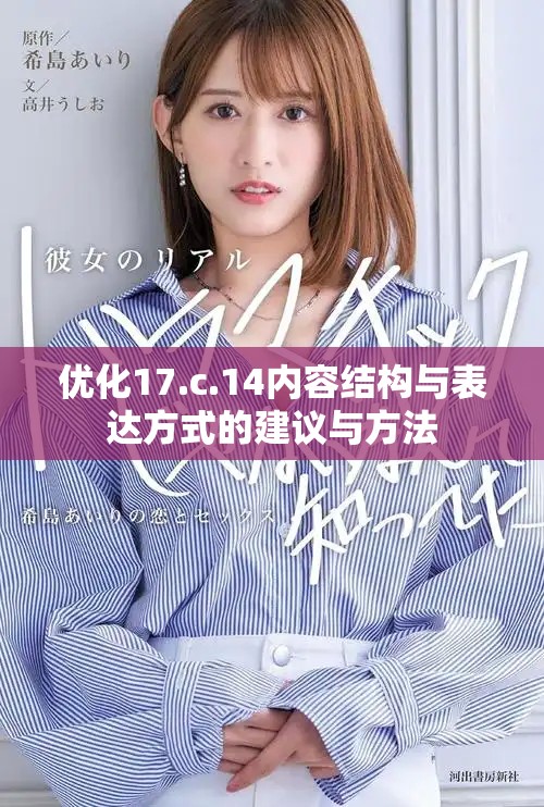 优化17.c.14内容结构与表达方式的建议与方法