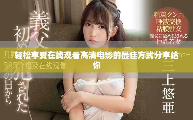轻松享受在线观看高清电影的最佳方式分享给你