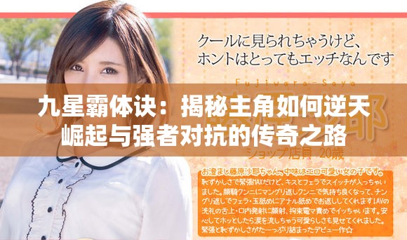 九星霸体诀：揭秘主角如何逆天崛起与强者对抗的传奇之路