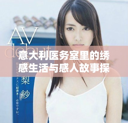 意大利医务室里的绣感生活与感人故事探索