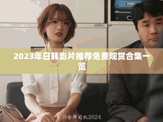 2023年日韩影片推荐免费观赏合集一览