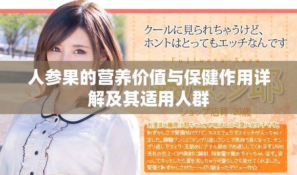 人参果的营养价值与保健作用详解及其适用人群