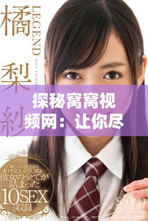 探秘窝窝视频网：让你尽享海量精彩视频的全新体验