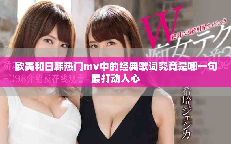 欧美和日韩热门mv中的经典歌词究竟是哪一句最打动人心