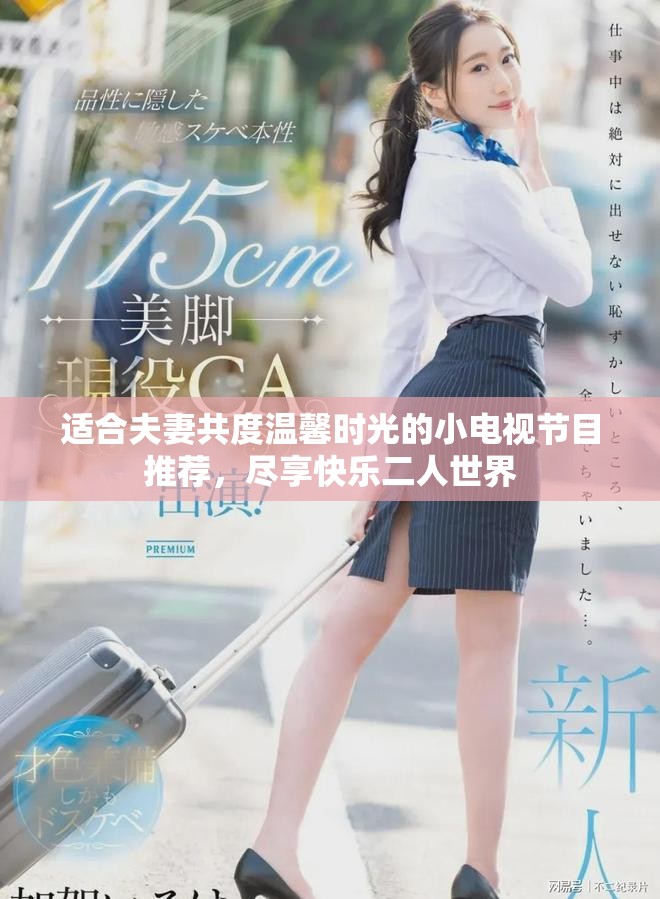 适合夫妻共度温馨时光的小电视节目推荐，尽享快乐二人世界