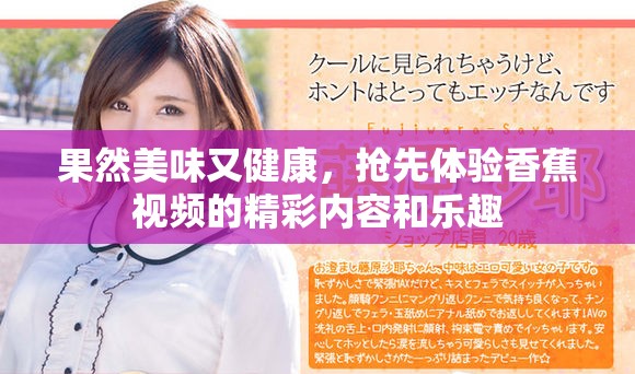 果然美味又健康，抢先体验香蕉视频的精彩内容和乐趣