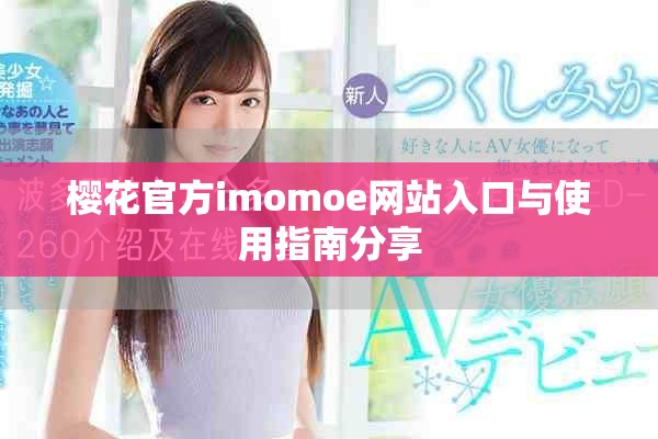 樱花官方imomoe网站入口与使用指南分享