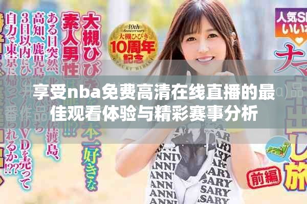 享受nba免费高清在线直播的最佳观看体验与精彩赛事分析
