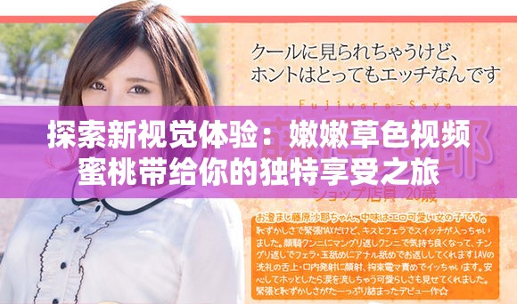 探索新视觉体验：嫩嫩草色视频蜜桃带给你的独特享受之旅