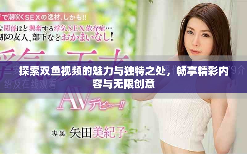 探索双鱼视频的魅力与独特之处，畅享精彩内容与无限创意