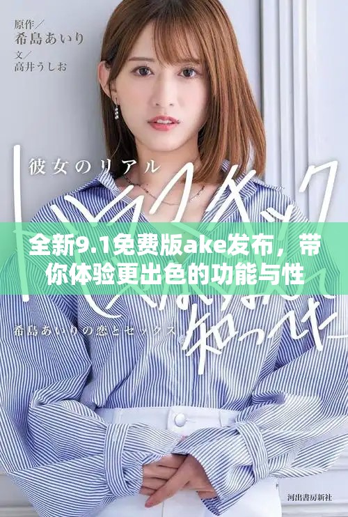 全新9.1免费版ake发布，带你体验更出色的功能与性能提升