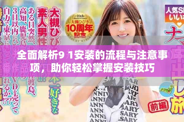 全面解析9 1安装的流程与注意事项，助你轻松掌握安装技巧