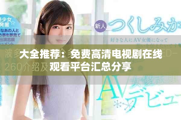 大全推荐：免费高清电视剧在线观看平台汇总分享