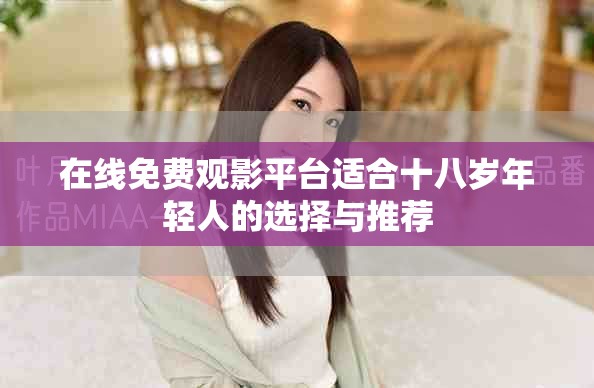 在线免费观影平台适合十八岁年轻人的选择与推荐