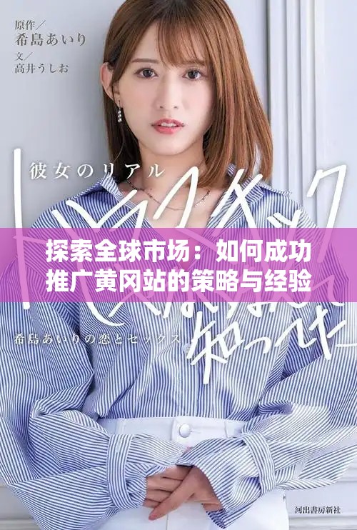 探索全球市场：如何成功推广黄冈站的策略与经验分享