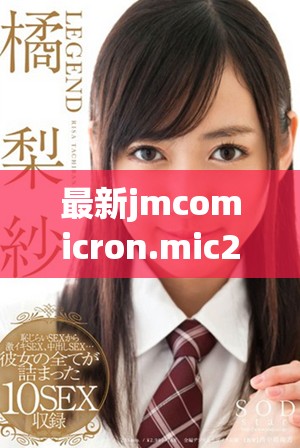 最新jmcomicron.mic2天堂传送工具下载指南与使用技巧详解