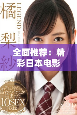 全面推荐：精彩日本电影免费观看的终极资源大全