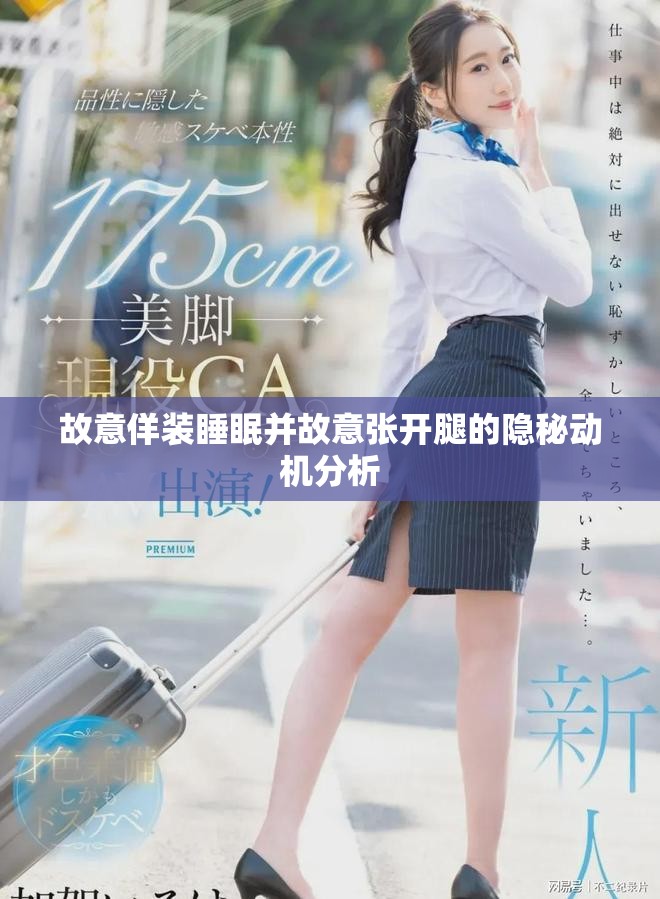 故意佯装睡眠并故意张开腿的隐秘动机分析