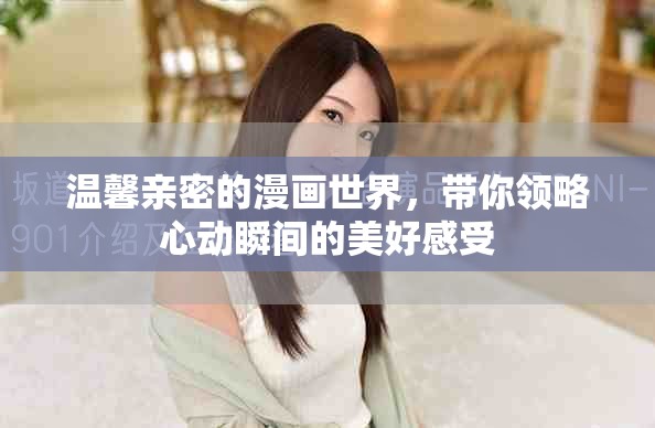 温馨亲密的漫画世界，带你领略心动瞬间的美好感受