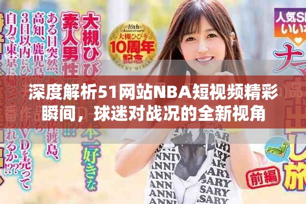深度解析51网站NBA短视频精彩瞬间，球迷对战况的全新视角
