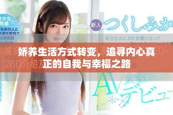 娇养生活方式转变，追寻内心真正的自我与幸福之路