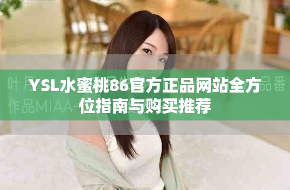 YSL水蜜桃86官方正品网站全方位指南与购买推荐