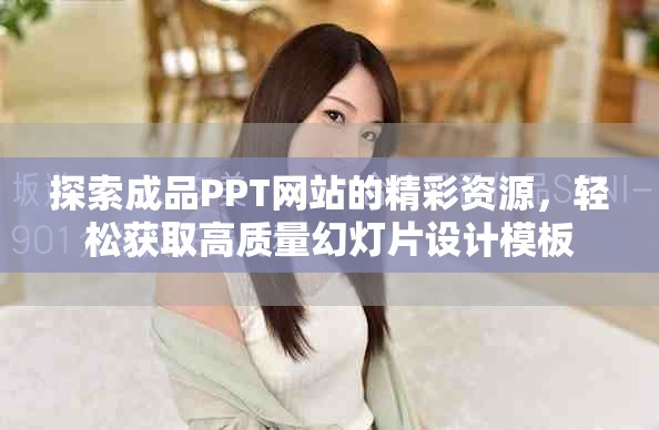 探索成品PPT网站的精彩资源，轻松获取高质量幻灯片设计模板