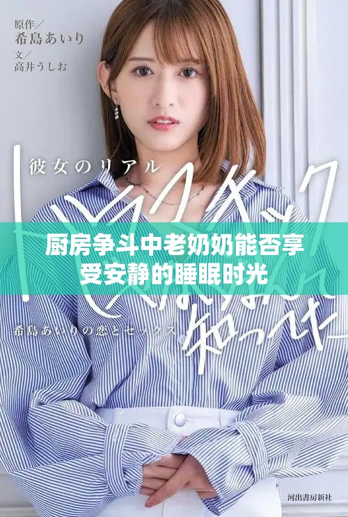 厨房争斗中老奶奶能否享受安静的睡眠时光