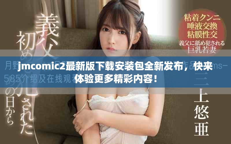 jmcomic2最新版下载安装包全新发布，快来体验更多精彩内容！