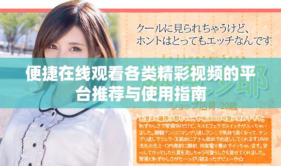 便捷在线观看各类精彩视频的平台推荐与使用指南