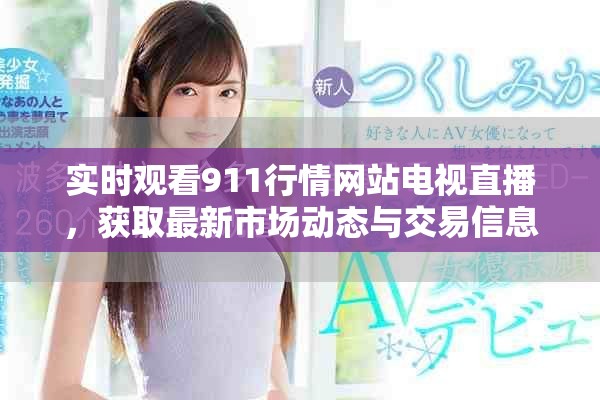 实时观看911行情网站电视直播，获取最新市场动态与交易信息