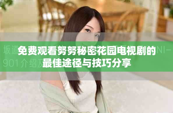 免费观看努努秘密花园电视剧的最佳途径与技巧分享