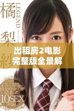 出租房2电影完整版全景解析 让你重温精彩故事与感人瞬间